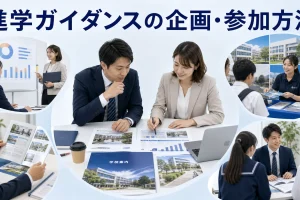進学ガイダンスの企画・参加方法を内容別のオリジナル構図で整理した図解