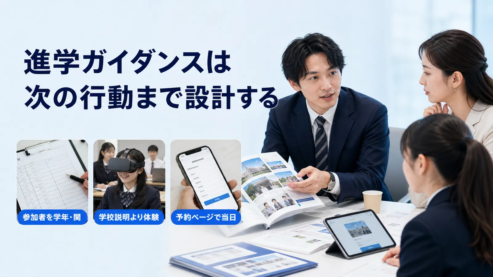 進学ガイダンスは次の行動まで設計する