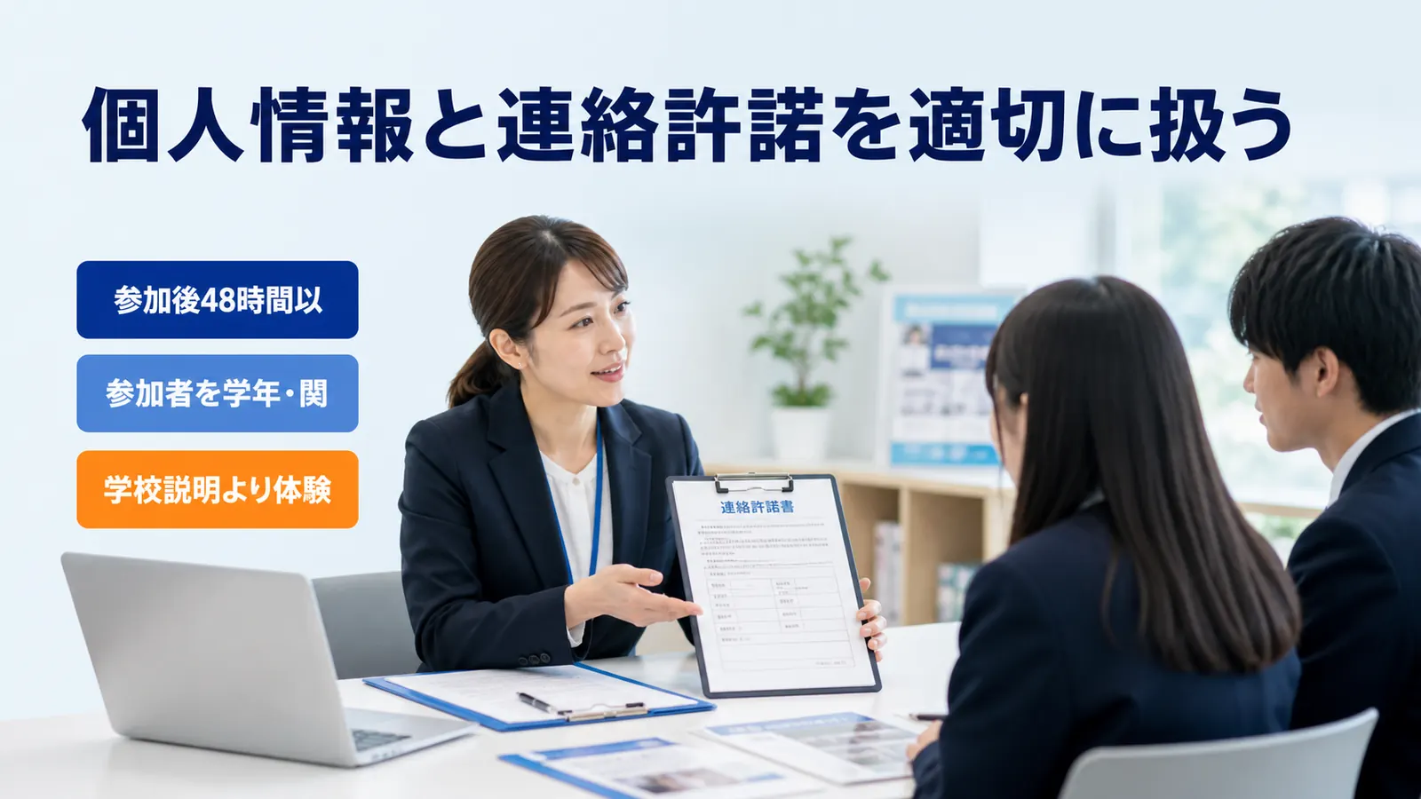 個人情報と連絡許諾を適切に扱う