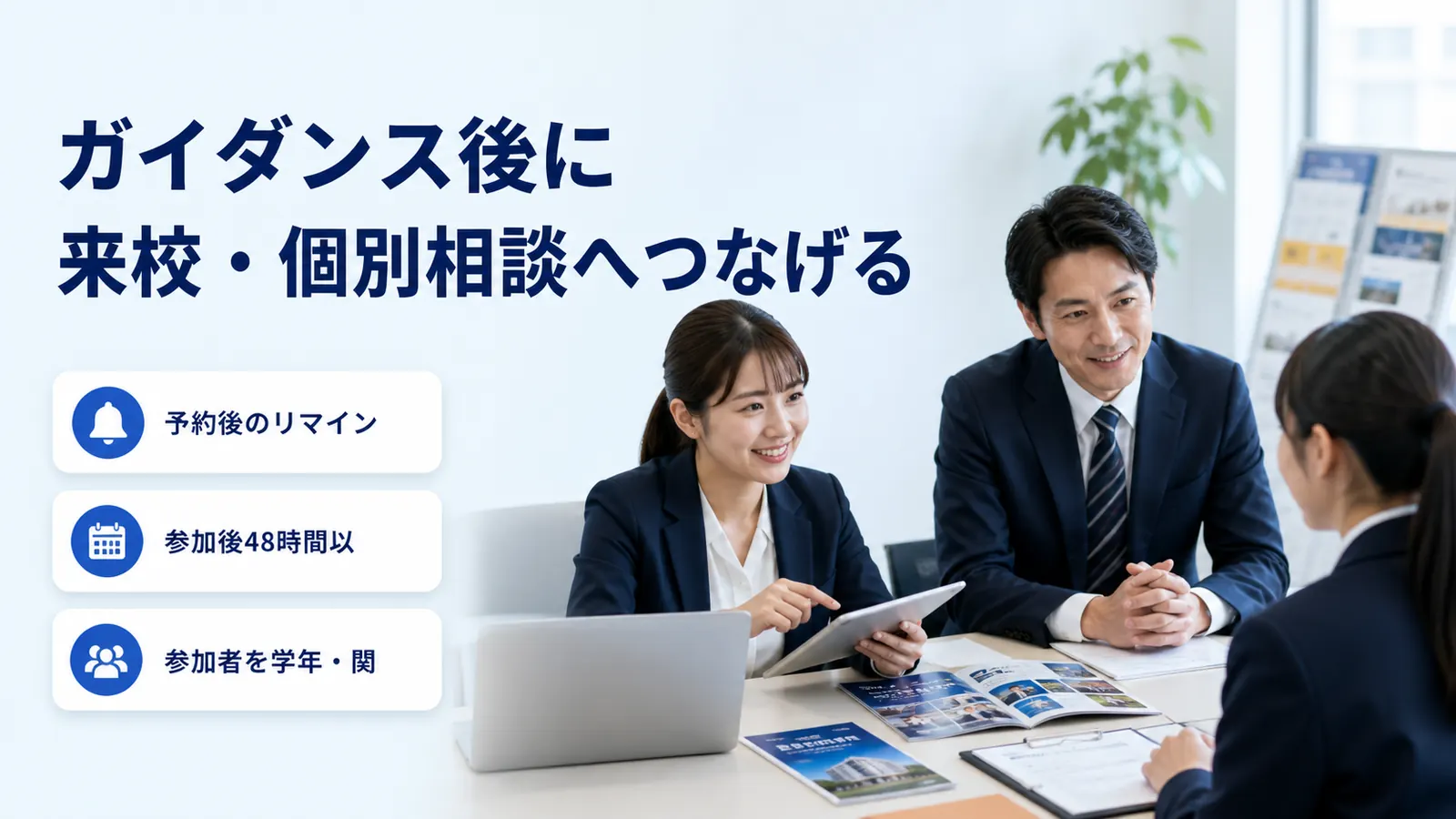 ガイダンス後に来校・個別相談へつなげる