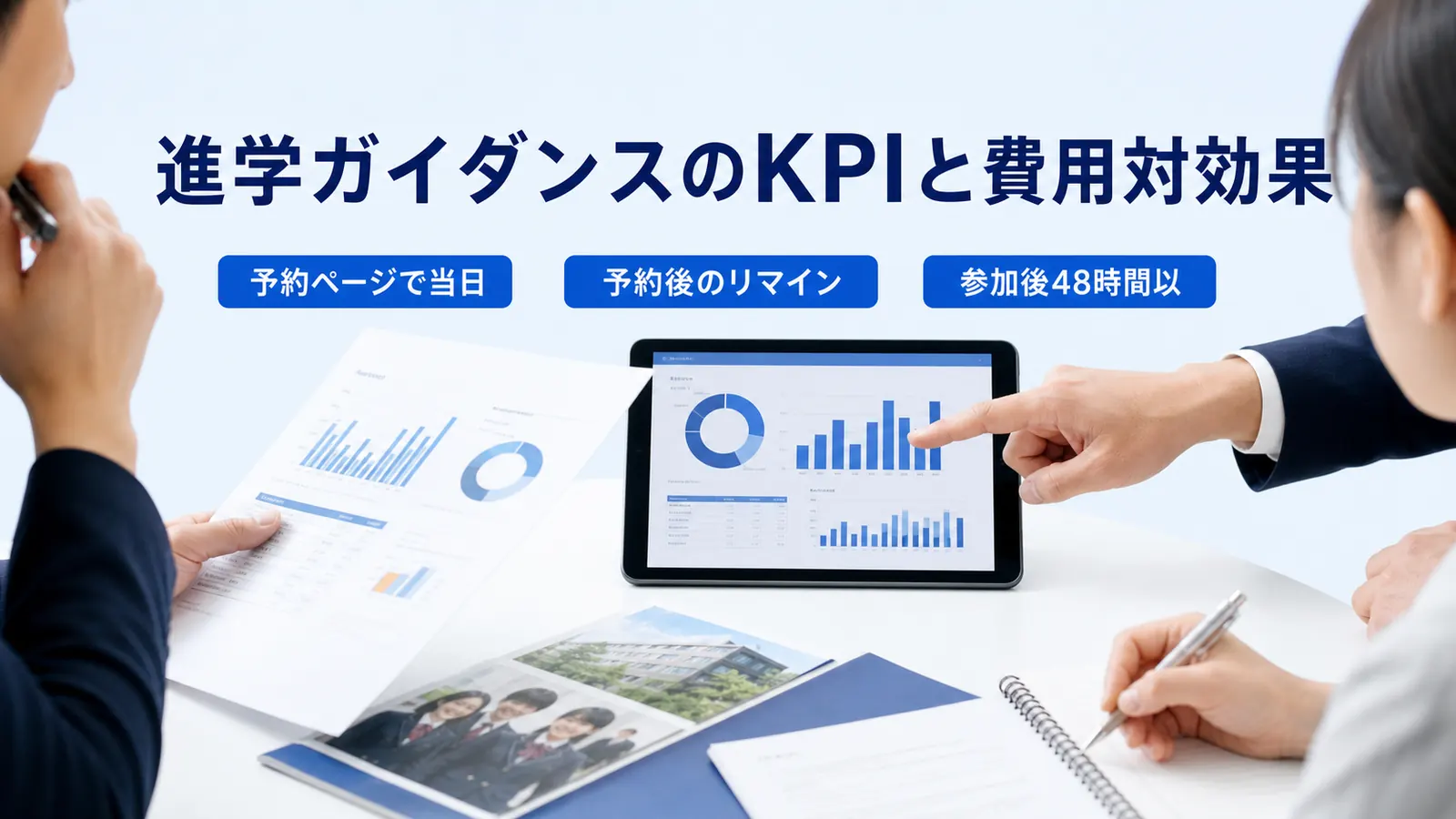 進学ガイダンスのKPIと費用対効果