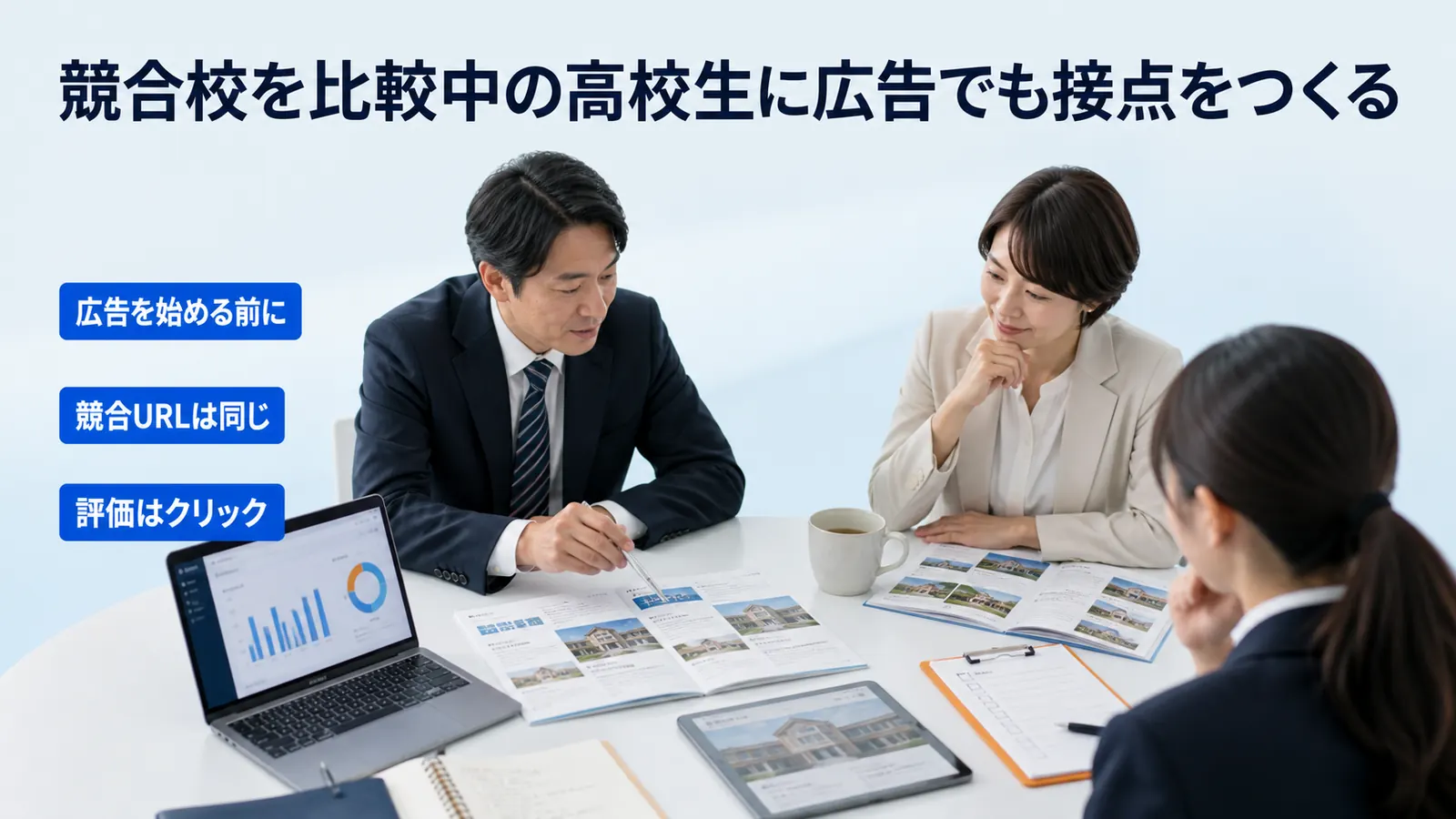 競合校を比較中の高校生に広告でも接点をつくる