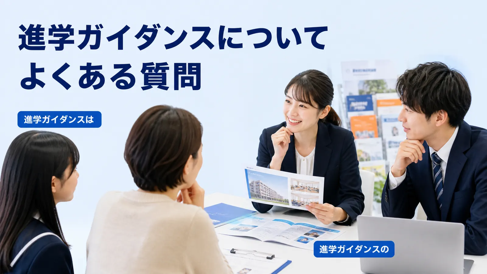 進学ガイダンスについてよくある質問
