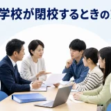 専門学校が閉校するときの対応を内容別のオリジナル構図で整理した図解