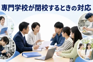 専門学校が閉校するときの対応を内容別のオリジナル構図で整理した図解