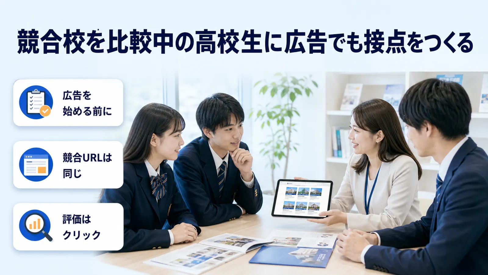 競合校を比較中の高校生に広告でも接点をつくる