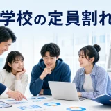 専門学校の定員割れ対策を内容別のオリジナル構図で整理した図解