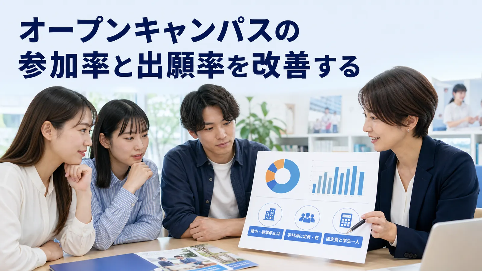 オープンキャンパスの参加率と出願率を改善する