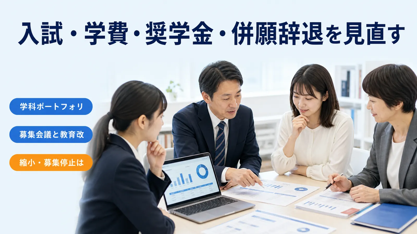 入試・学費・奨学金・併願辞退を見直す