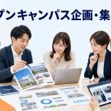 オープンキャンパス企画・集客の方法を内容別のオリジナル構図で整理した図解