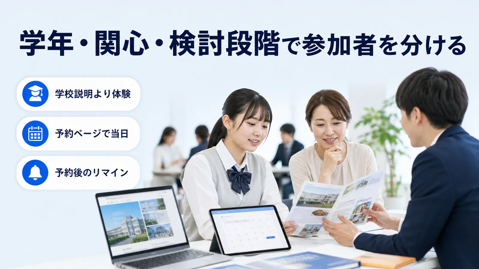 学年・関心・検討段階で参加者を分ける