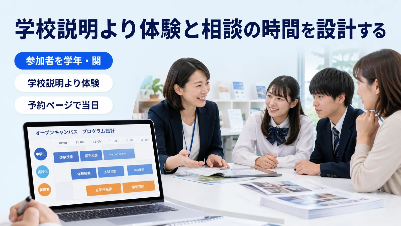 学校説明より体験と相談の時間を設計する
