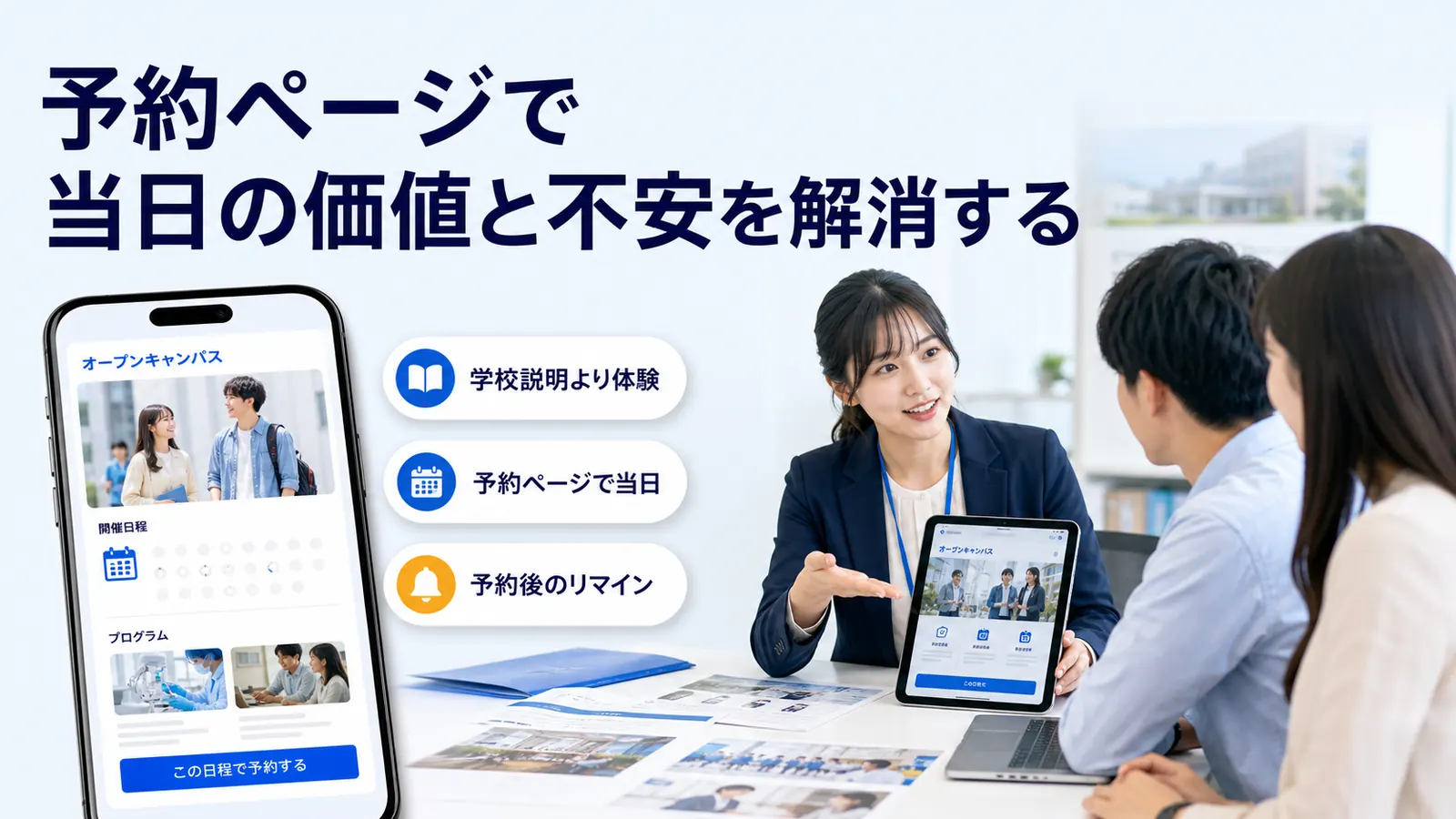 予約ページで当日の価値と不安を解消する