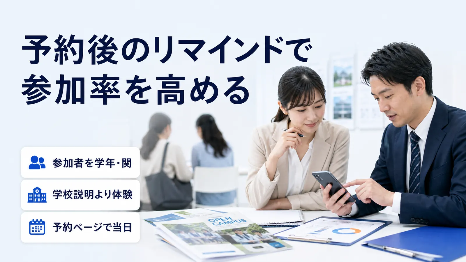 予約後のリマインドで参加率を高める