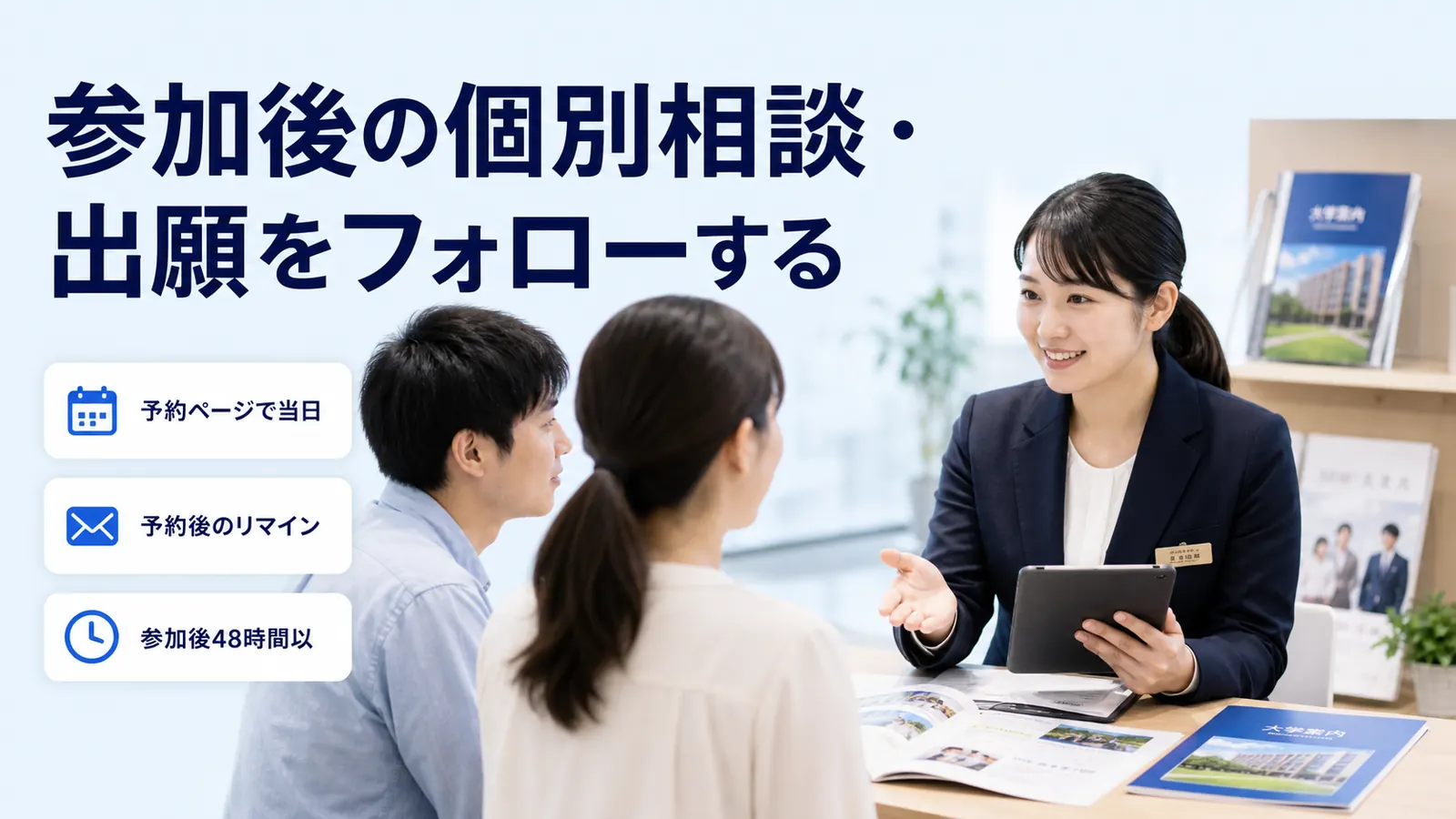 参加後の個別相談・出願をフォローする