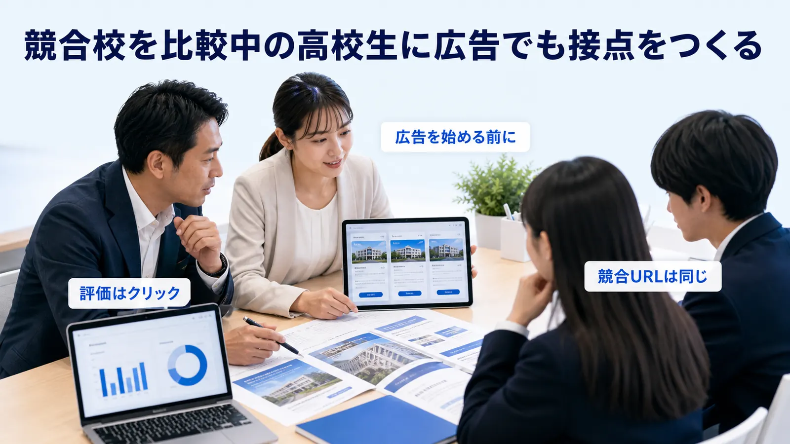 競合校を比較中の高校生に広告でも接点をつくる
