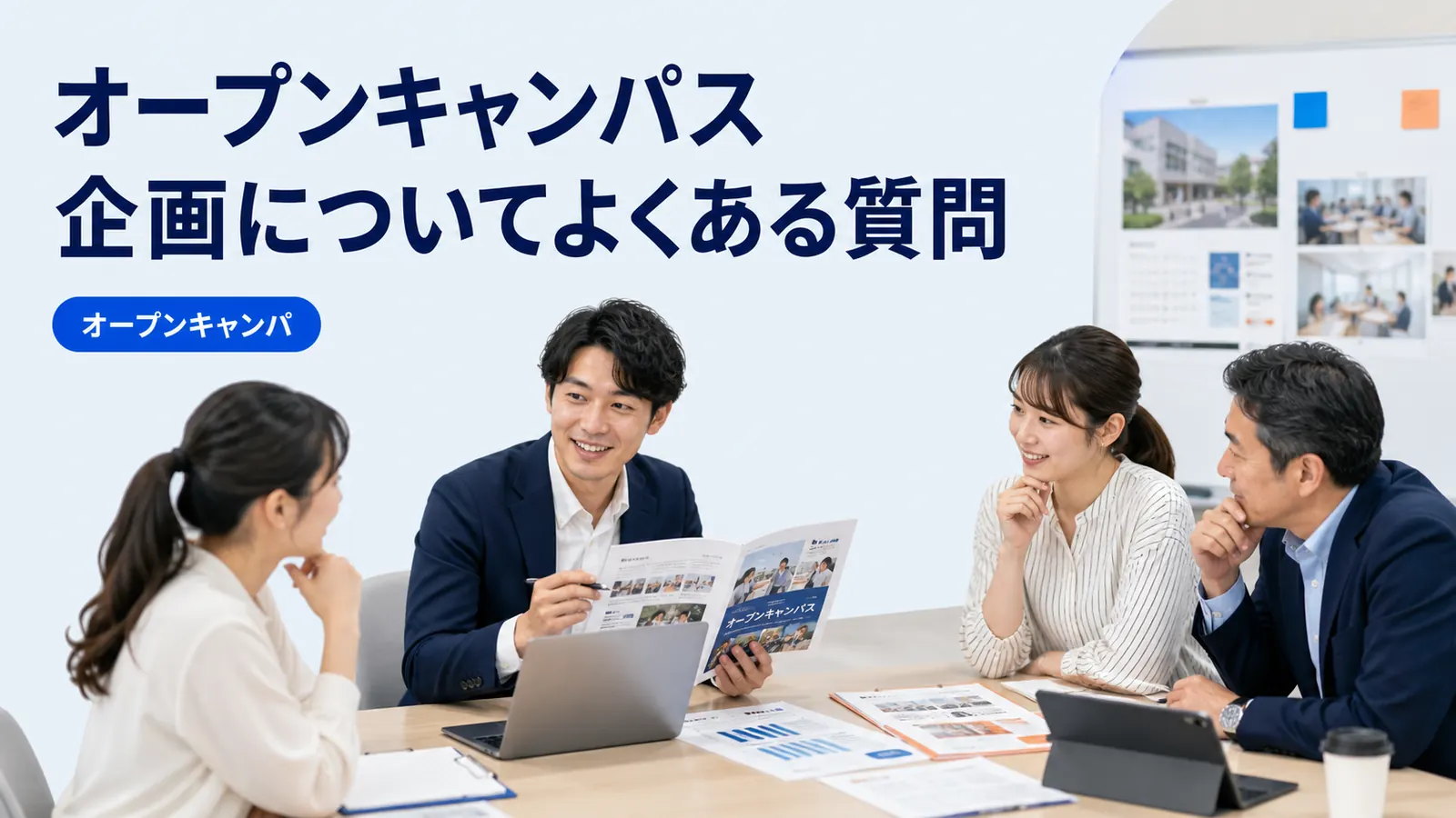 オープンキャンパス 企画についてよくある質問