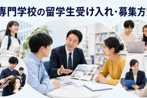 専門学校の留学生受け入れ・募集方法を内容別のオリジナル構図で整理した図解