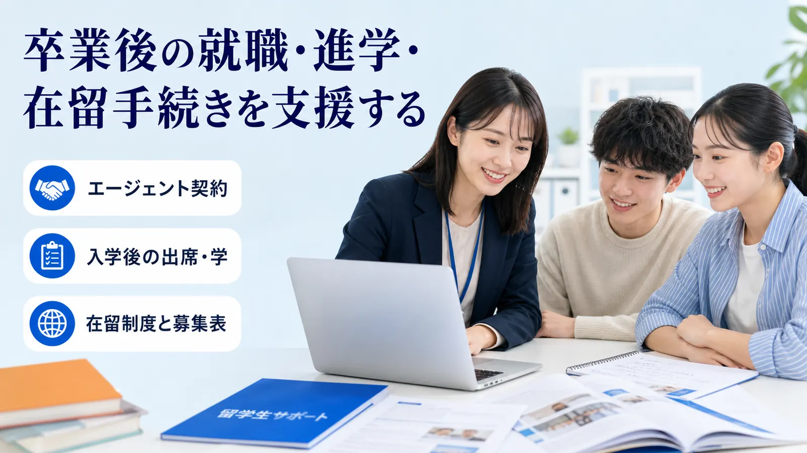 卒業後の就職・進学・在留手続きを支援する
