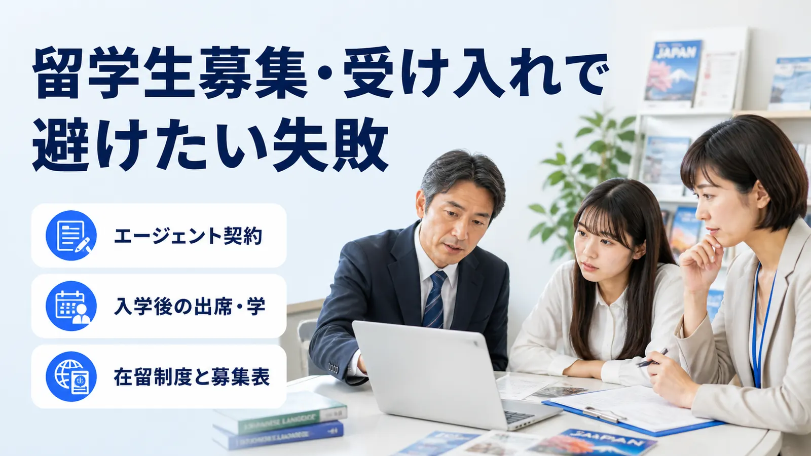 留学生募集・受け入れで避けたい失敗