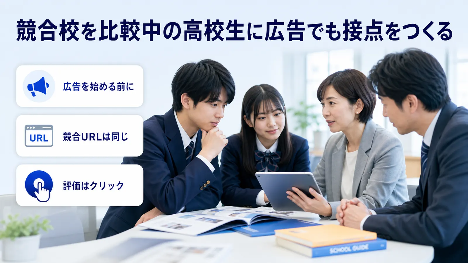 競合校を比較中の高校生に広告でも接点をつくる