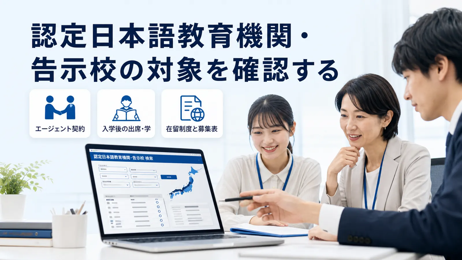 認定日本語教育機関・告示校の対象を確認する