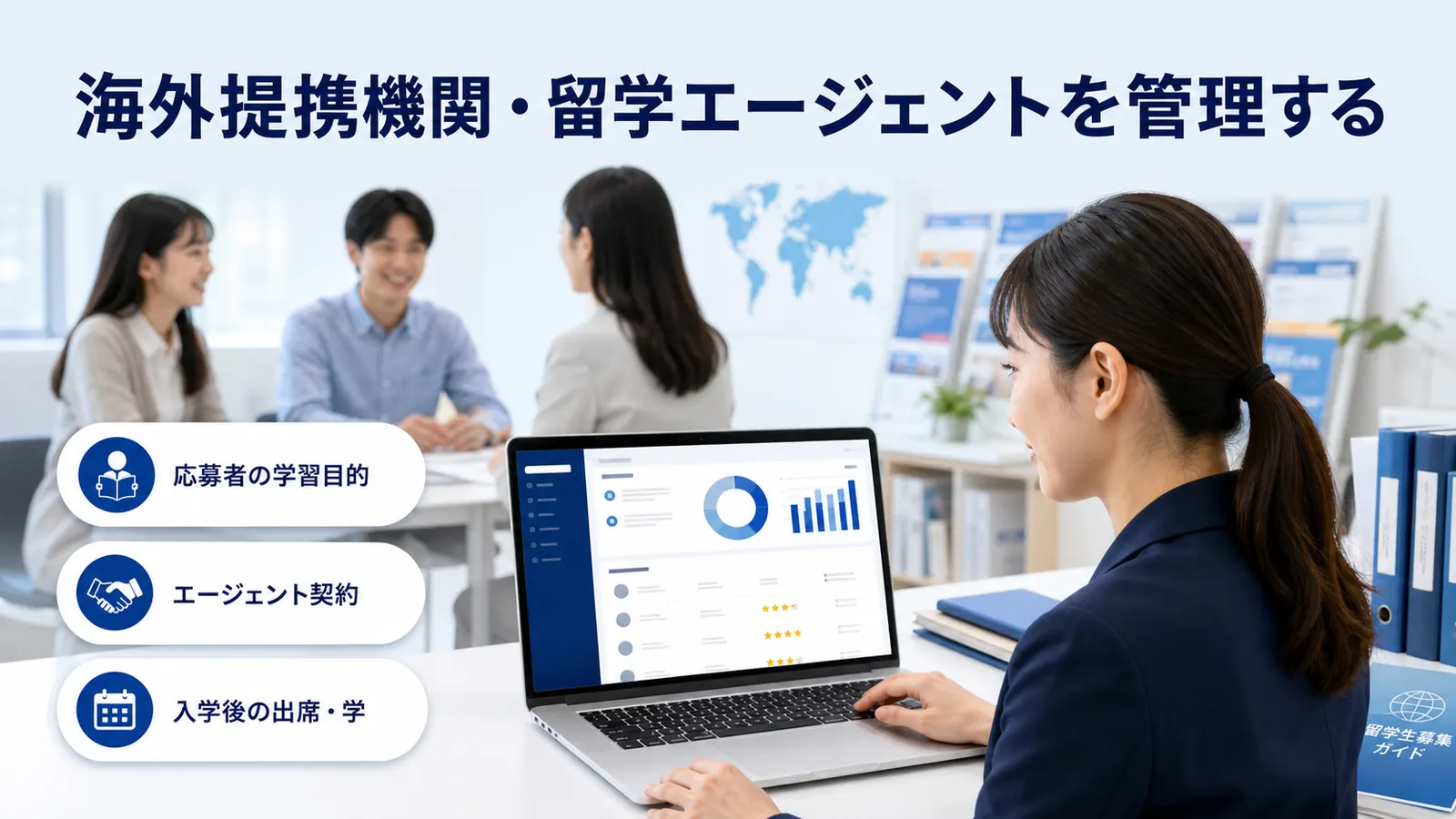 海外提携機関・留学エージェントを管理する