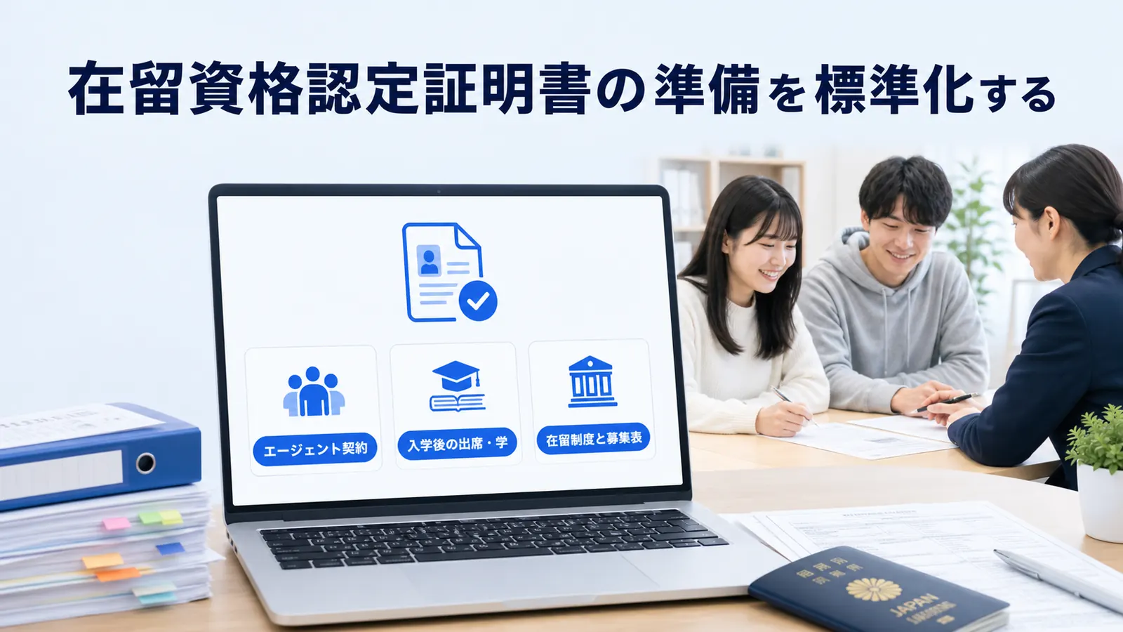 在留資格認定証明書の準備を標準化する