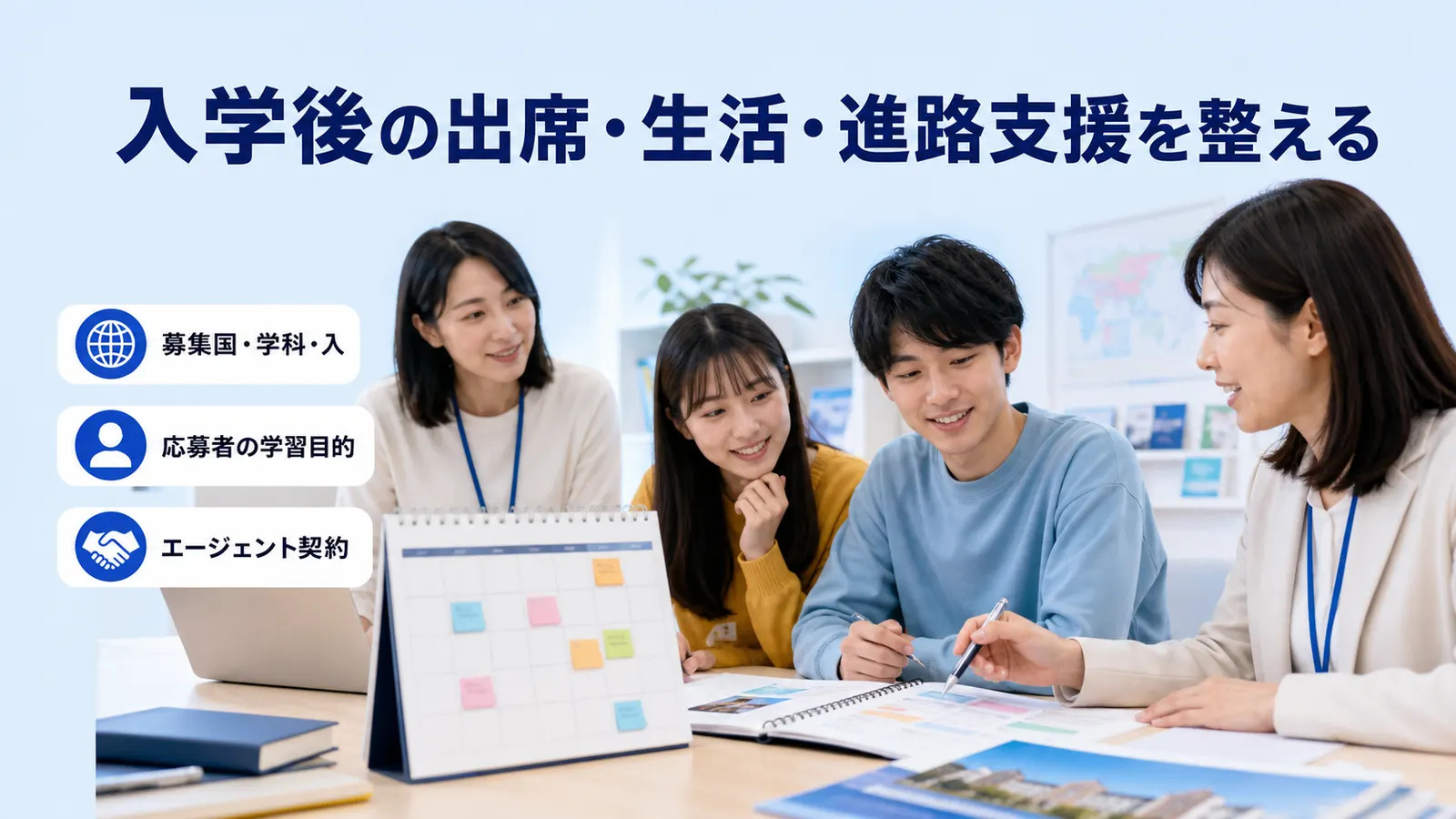 入学後の出席・生活・進路支援を整える