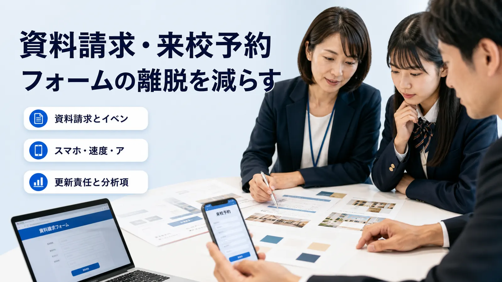 資料請求・来校予約フォームの離脱を減らす