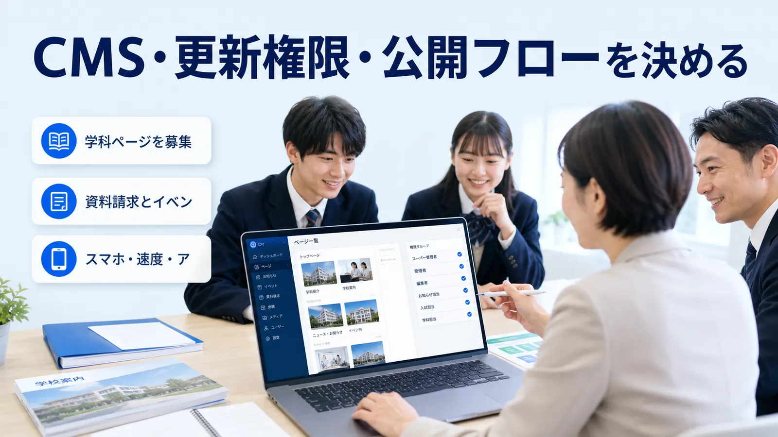 CMS・更新権限・公開フローを決める