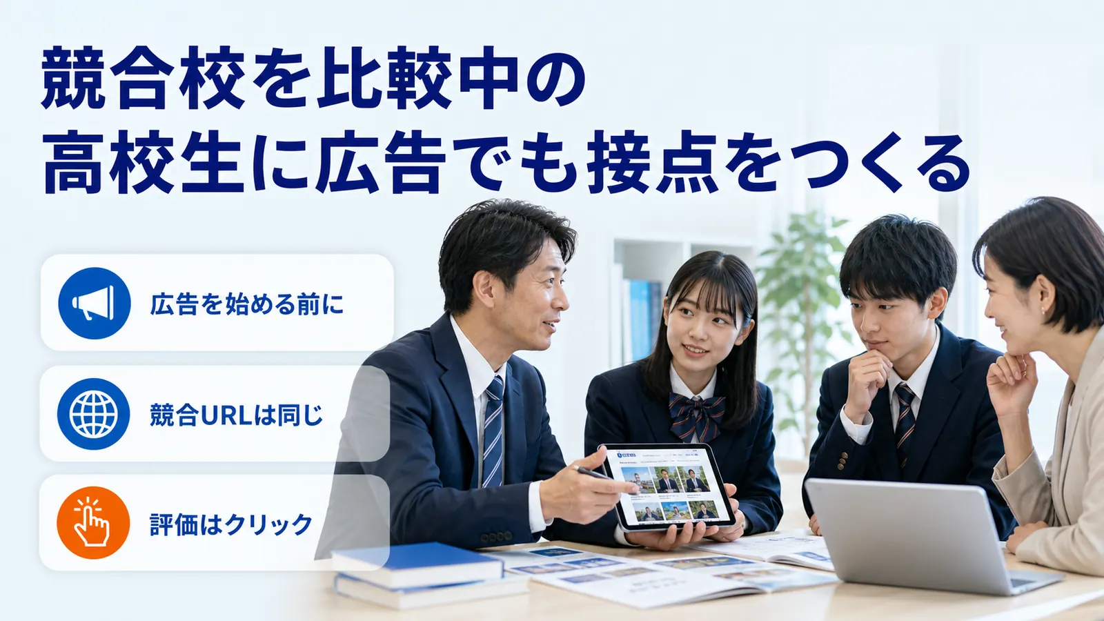 競合校を比較中の高校生に広告でも接点をつくる