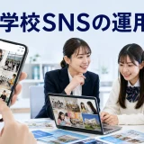 専門学校SNSの運用方法を内容別のオリジナル構図で整理した図解