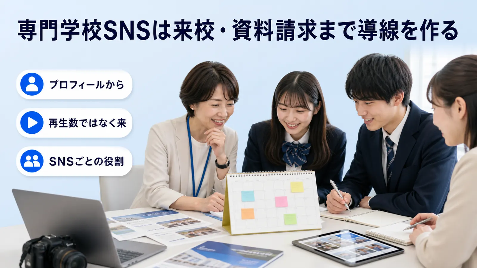 専門学校SNSは来校・資料請求まで導線を作る