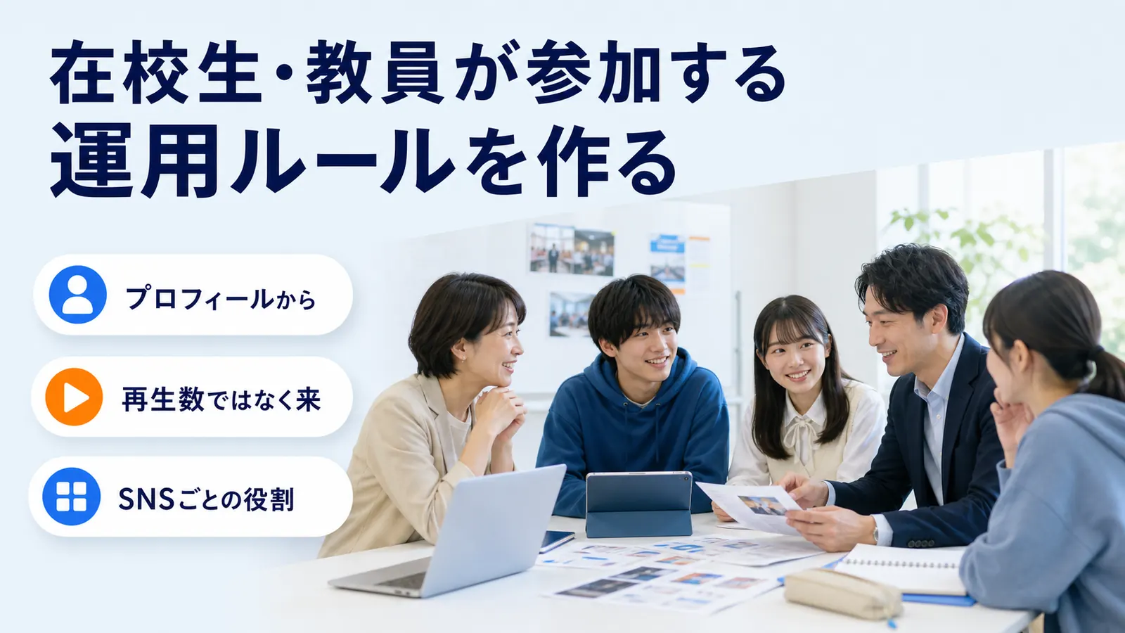 在校生・教員が参加する運用ルールを作る