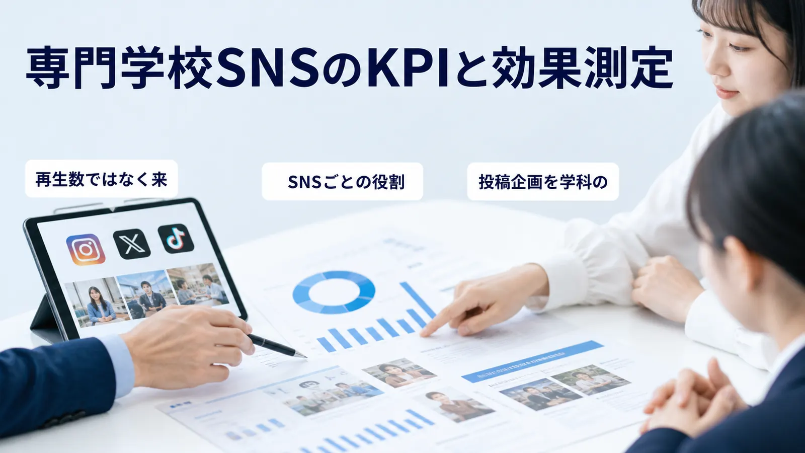 専門学校SNSのKPIと効果測定
