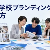 専門学校ブランディングの進め方を内容別のオリジナル構図で整理した図解
