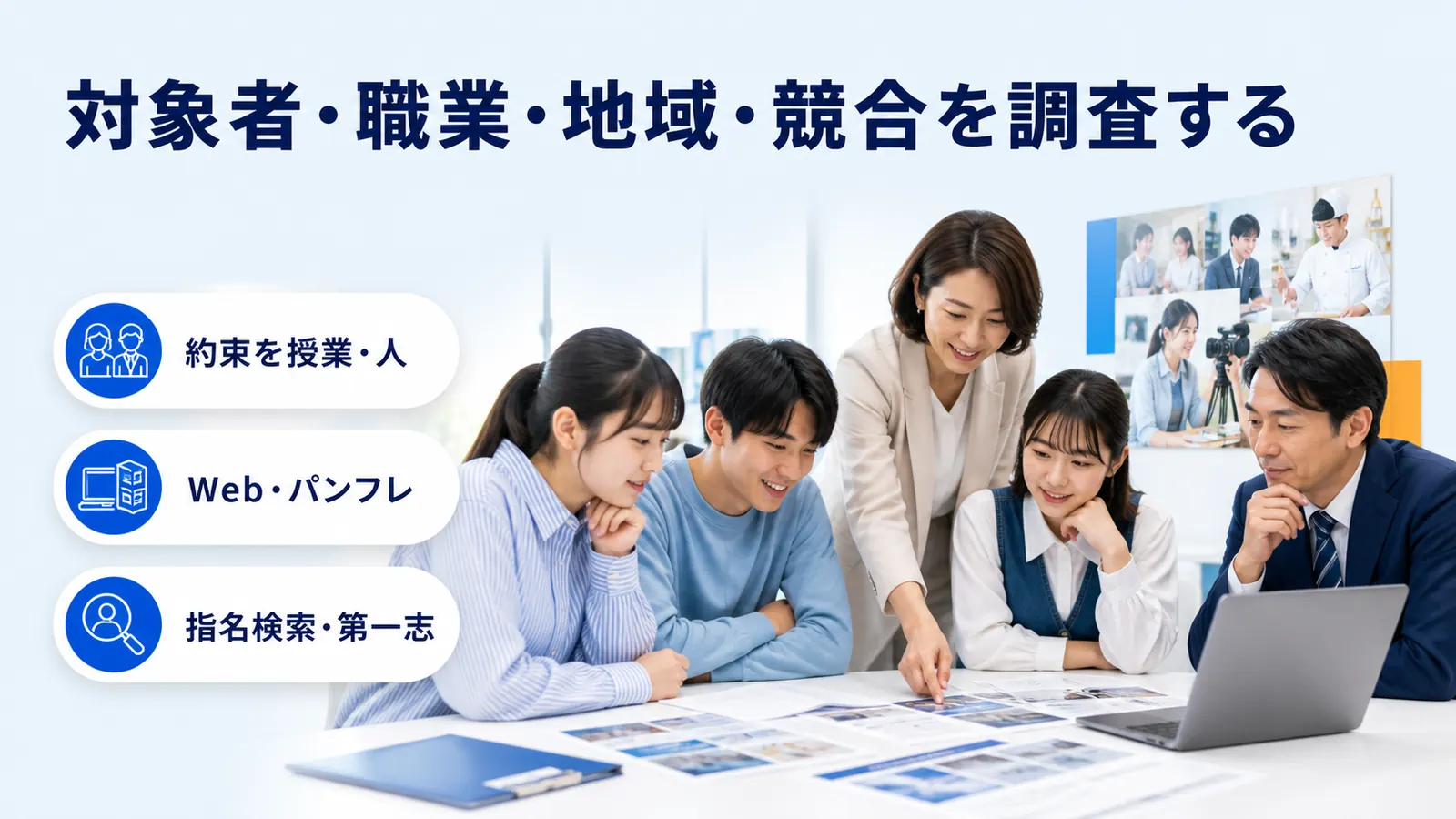 対象者・職業・地域・競合を調査する