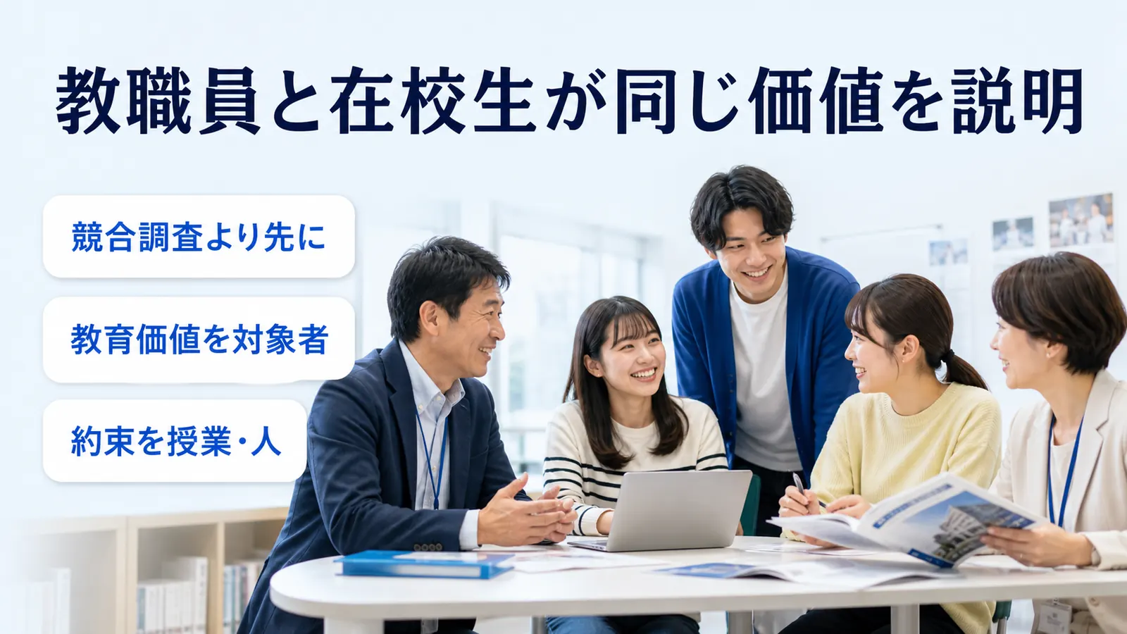 教職員と在校生が同じ価値を説明