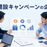 口座開設キャンペーンの企画方法を内容別のオリジナル構図で整理した図解