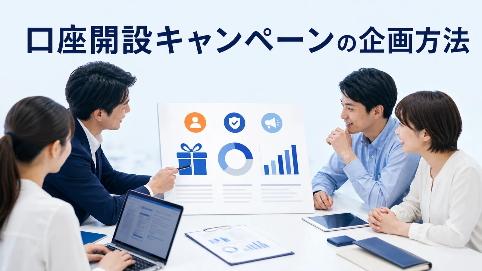 口座開設キャンペーンの企画方法を内容別のオリジナル構図で整理した図解