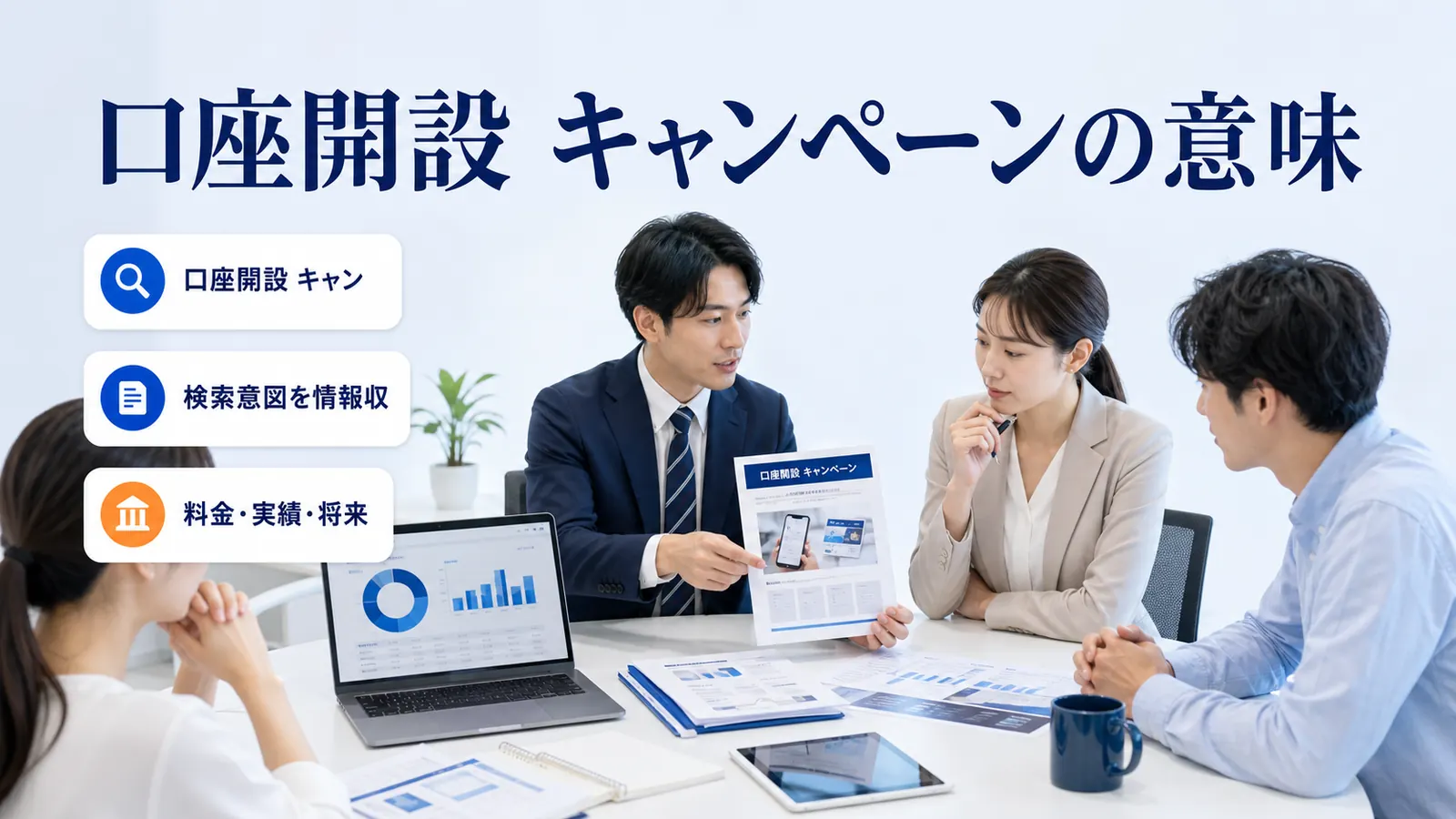 口座開設 キャンペーンの意味