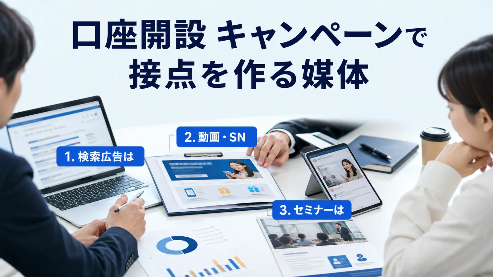 口座開設 キャンペーンで接点を作る媒体