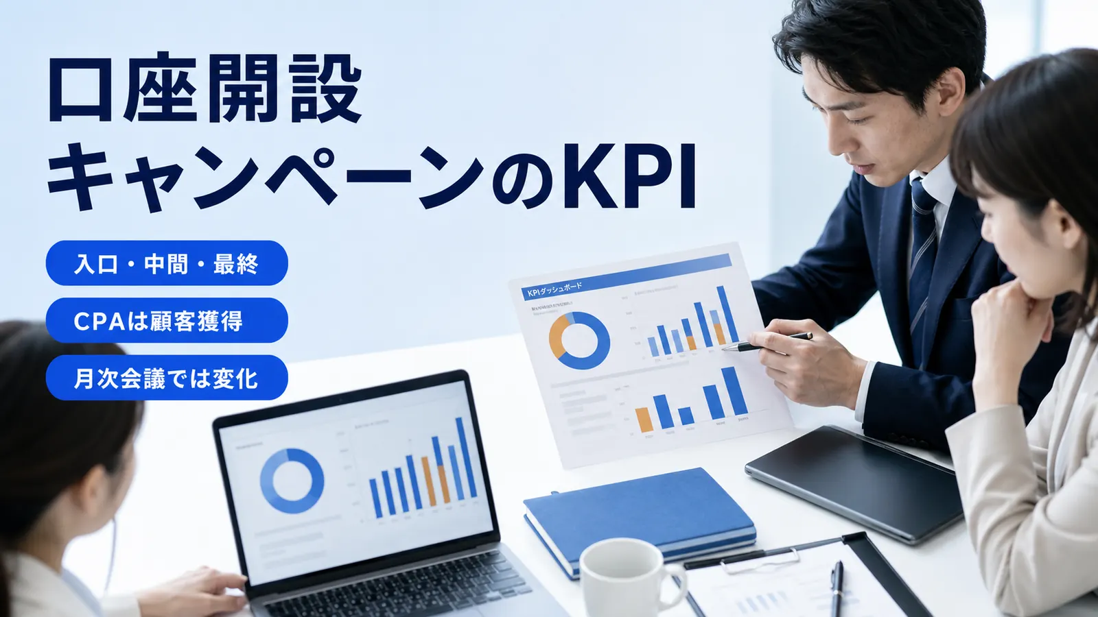 口座開設 キャンペーンのKPI