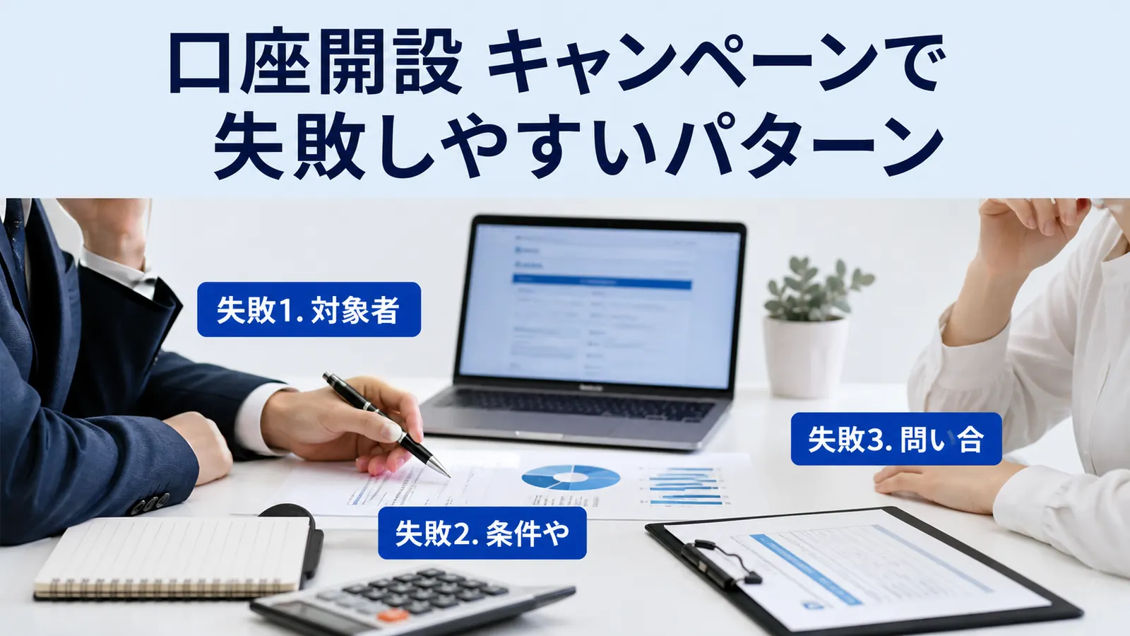 口座開設 キャンペーンで失敗しやすいパターン