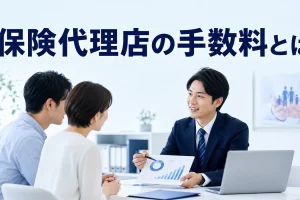 保険代理店の手数料とはを内容別のオリジナル構図で整理した図解
