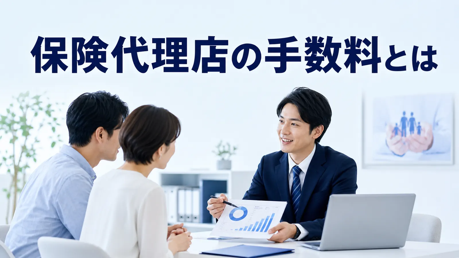 保険代理店の手数料とは？収益構造・評価項目・確認ポイントを解説