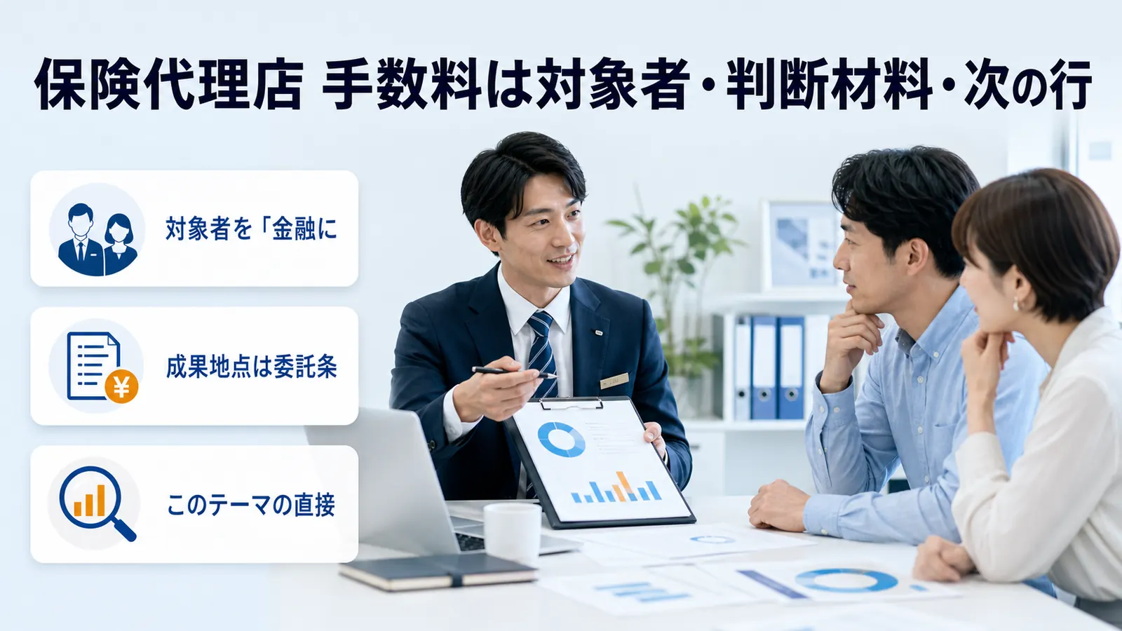 保険代理店 手数料は対象者・判断材料・次の行
