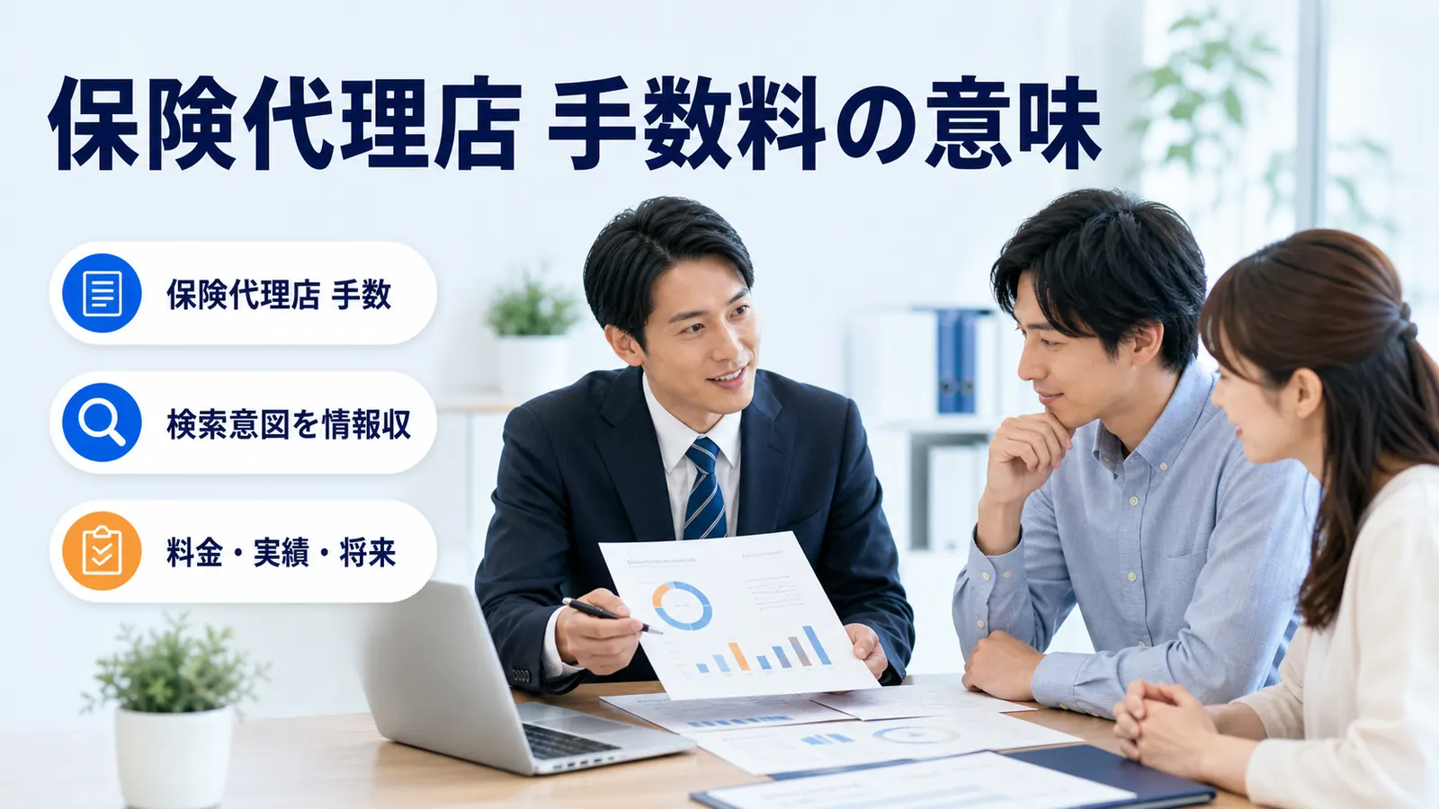 保険代理店 手数料の意味