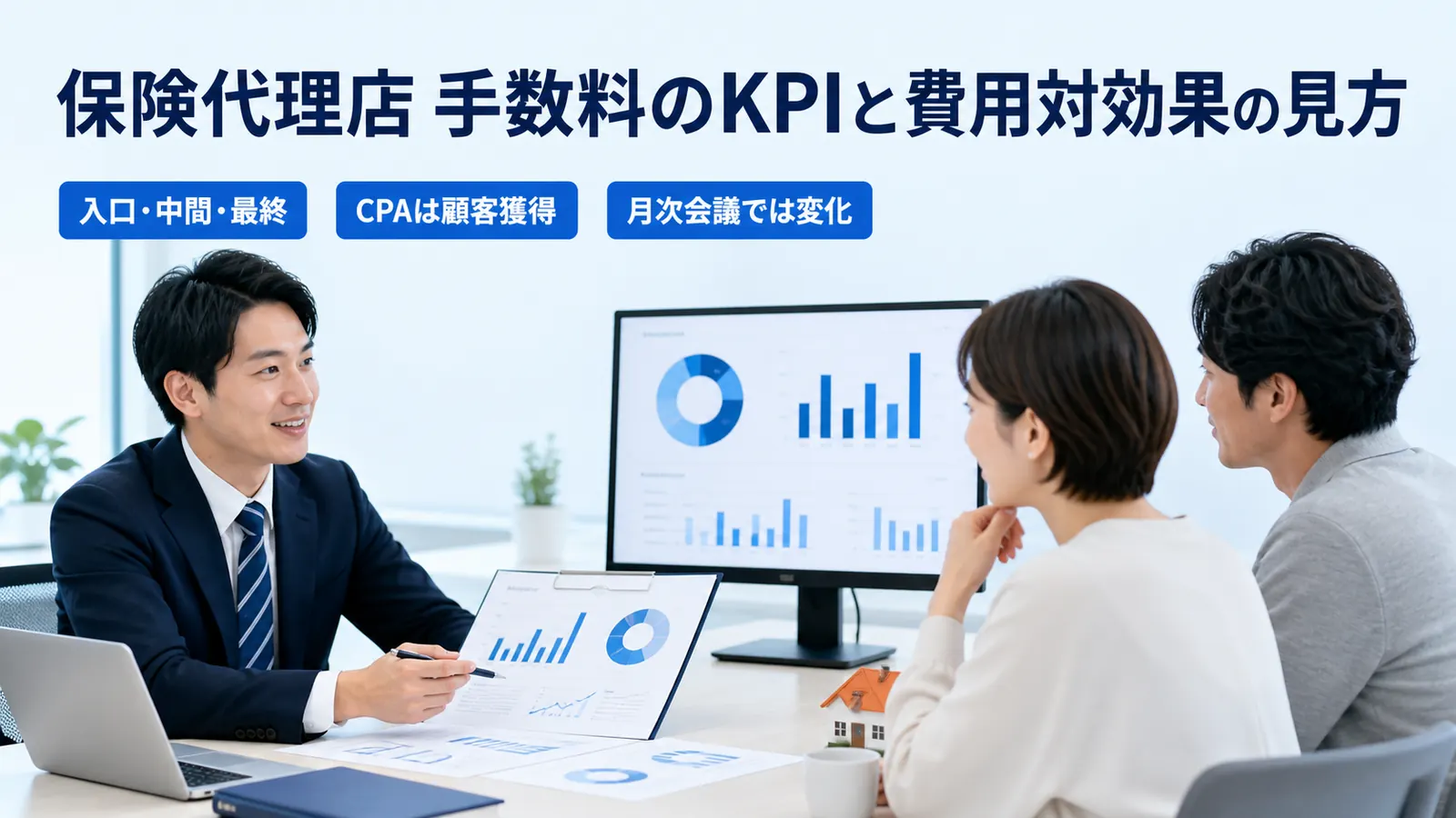 保険代理店 手数料のKPIと費用対効果の見方